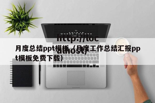 月度总结ppt模板（月度工作总结汇报ppt模板免费下载）
