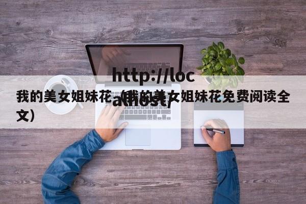 我的美女姐妹花（我的美女姐妹花免费阅读全文）