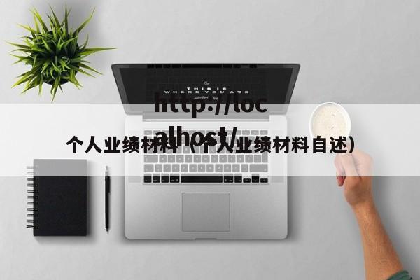 个人业绩材料(个人业绩材料自述)
