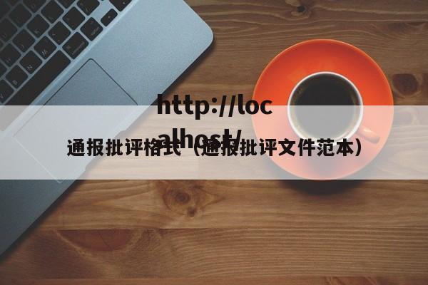 通报批评格式（通报批评文件范本）