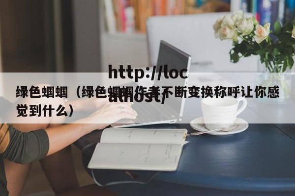 绿色蝈蝈（绿色蝈蝈作者不断变换称呼让你感觉到什么）
