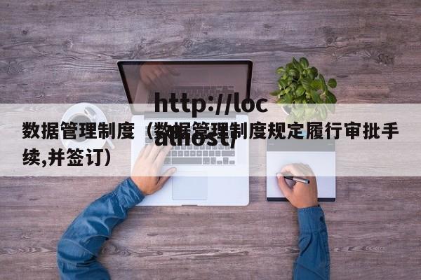 数据管理制度（数据管理制度规定履行审批手续,并签订）