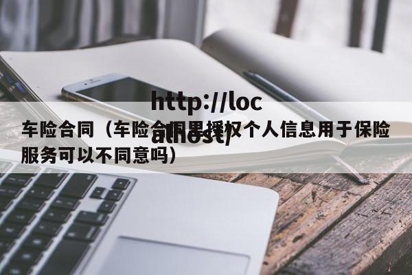 车险合同（车险合同里授权个人信息用于保险服务可以不同意吗）