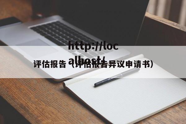 评估报告（评估报告异议申请书）