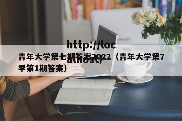 青年大学第七期答案2022（青年大学第7季第1期答案）