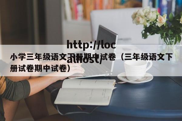 小学三年级语文下册期中试卷（三年级语文下册试卷期中试卷）