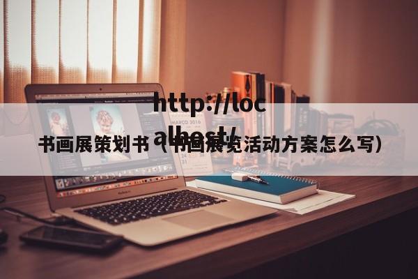 书画展策划书（书画展览活动方案怎么写）