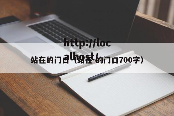 站在的门口（站在 的门口700字）