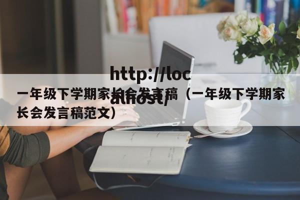 一年级下学期家长会发言稿（一年级下学期家长会发言稿范文）
