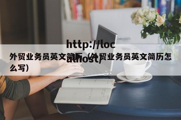 外贸业务员英文简历（外贸业务员英文简历怎么写）
