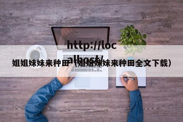 姐姐妹妹来种田（姐姐妹妹来种田全文下载）