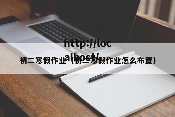 初二寒假作业（初二寒假作业怎么布置）
