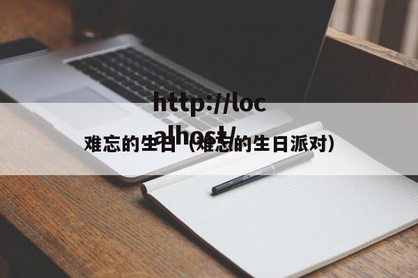 难忘的生日（难忘的生日派对）