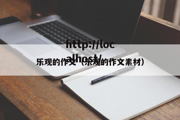 乐观的作文（乐观的作文素材）