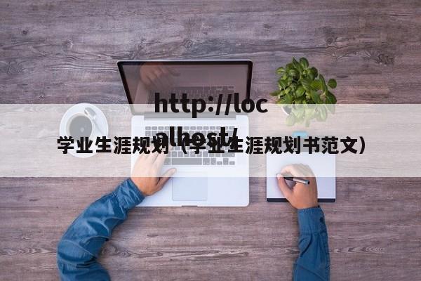 学业生涯规划（学业生涯规划书范文）