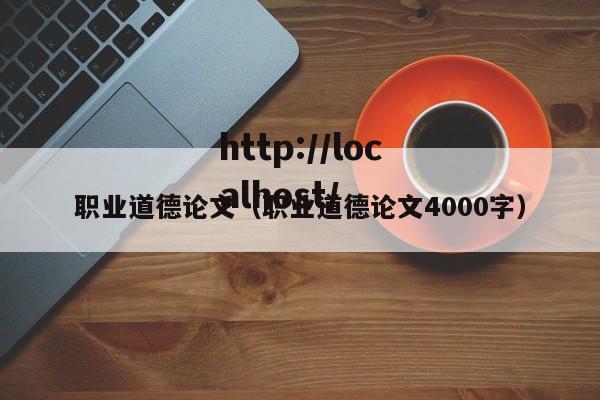 职业道德论文（职业道德论文4000字）