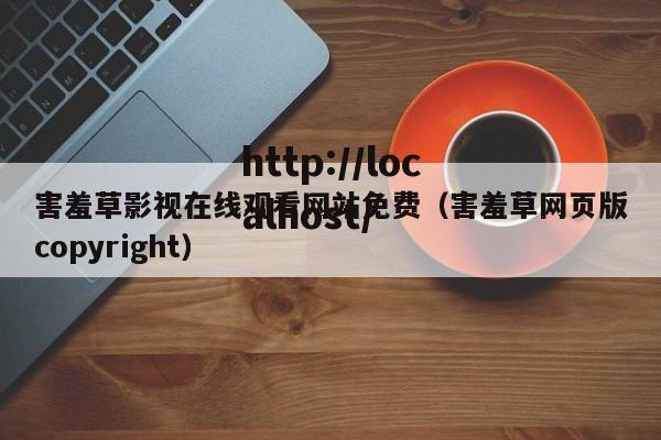 害羞草影视在线观看网站免费（害羞草网页版copyright）