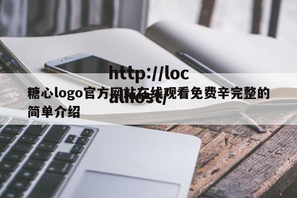 糖心logo官方网站在线观看免费辛完整的简单介绍