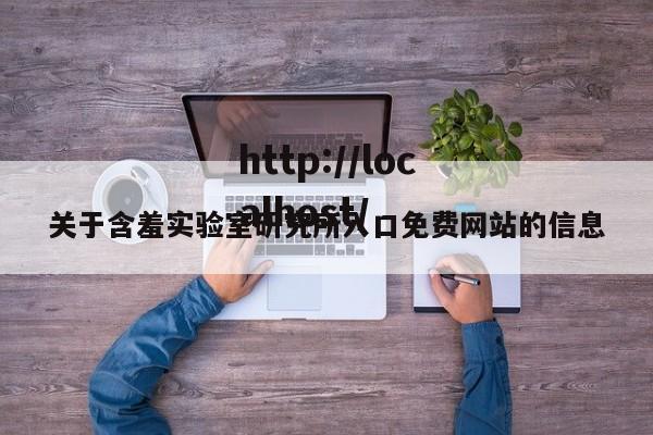 关于含羞实验室研究所入口免费网站的信息