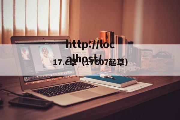 17.c草（17C07起草）