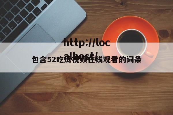 包含52吃瓜视频在线观看的词条