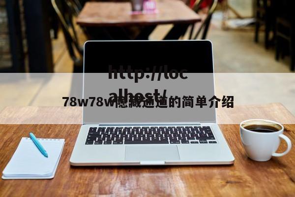 78w78w隐藏通道的简单介绍