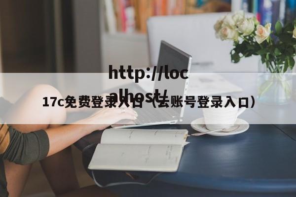 17c免费登录入口（云账号登录入口）
