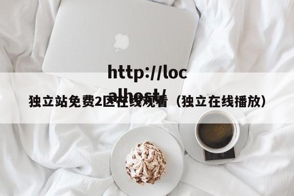 独立站免费2区在线观看（独立在线播放）
