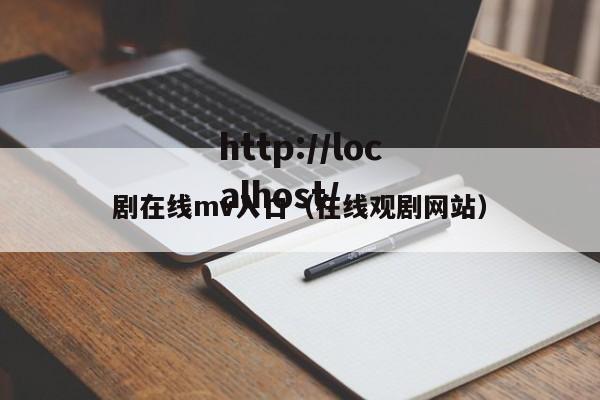 剧在线mv入口(在线观剧网站)